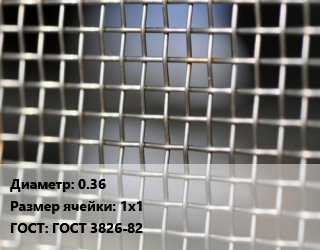 Сетка тканая 0.36 Ячейка: 1х1 ГОСТ: ГОСТ 3826-82, м2, нержавеющая, 12х18н10т, цену уточнять цена от 1169 Тг / м2, где купить, условия доставки в Атырау и Атырауской области области